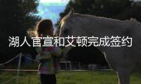 湖人官宣和艾顿完成签约	，新赛季他将身穿5号球衣征战