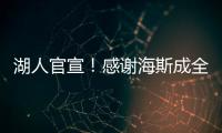 湖人官宣！感谢海斯成全交易！佩林卡这“帽子戏法”玩的6……