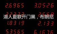 湖人夏联开门黑
，布朗尼功过相抵，外线神射持续低迷还伤退