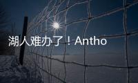 湖人难办了
！Anthony�：业内普遍认为
，克内克特目前仅值一个次轮