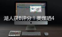 湖人获B评分	�！美媒晒4换1交易方案：詹姆斯与欧文浓眉独行侠重聚