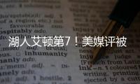 湖人艾顿第7！美媒评被忽视的优质签约TOP10：火箭芬尼史密斯入选