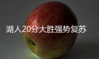 湖人20分大胜强势复苏	！布朗尼上演炸裂暴扣，克内克特连续低迷