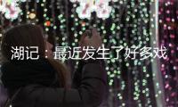 湖记：最近发生了好多戏剧性的事情 感觉还没出卢卡交易走出来