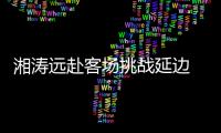 湘涛远赴客场挑战延边 主教练�：要用三喜换3分