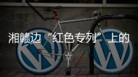 湘赣边“红色专列”上的移动课堂�：让党史学习教育“动”起来