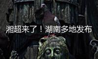 湘超来了！湖南多地发布男子足球集训队招募令