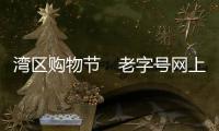 湾区购物节　老字号网上掀“新国潮”