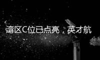 湾区C位已点亮，英才航道正启航——珠海经开区招聘啦！