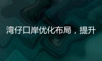 湾仔口岸优化布局�，提升旅客通关体验