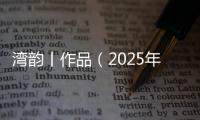 湾韵丨作品（2025年4月14日）