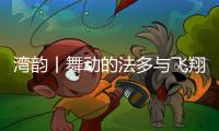 湾韵丨舞动的法多与飞翔的魔女