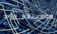 字母哥：很多人试图说服我去纽约尼克斯打球