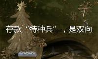 存款“特种兵”	，是双向奔赴还是盲目跟风�？