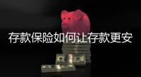 存款保险如何让存款更安全�？｜两会金融界之声