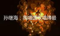 孙继海：我唱国歌唱得最响 但现在国家队不需要我