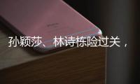 孙颖莎
、林诗栋险过关，王楚钦独守半区�！四个关键词盘点国乒首轮表现