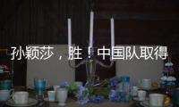 孙颖莎
，胜！中国队取得WTT美国大满贯开门红