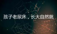 孩子老尿床，长大自然就好了？