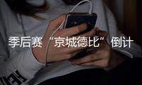 季后赛“京城德比”倒计时