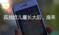 孤独症儿童长大后，谁来照顾？全国政协委员呼吁完善成年意定监护体系建设