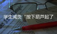 学生减负“按下葫芦起了瓢”，理念怎样落到实处？