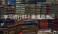 学习进行时丨重温总书记的话
，铭记我们是怎么胜利的