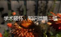 学术碰杯，知识微醺	：城市公共空间创意拓展