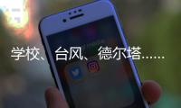 学校、台风、德尔塔……莆田这场“赛跑”要闯几道关	？
