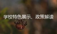 学校特色展示	、政策解读、成果分享……2025年高中阶段学校招生咨询现场会亮点纷呈！