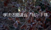 学法还能这么“玩”
！珠海高新区民法典宣传月燃爆全场