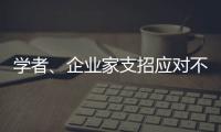 学者、企业家支招应对不确定的大变局
：从哲学中找寻智慧