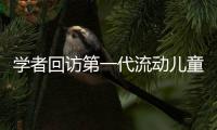 学者回访第一代流动儿童：20年后�，他们还漂在大城市