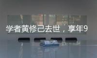 学者黄修己去世
，享年90岁