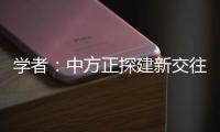 学者：中方正探建新交往模式