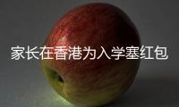 家长在香港为入学塞红包被控罪	：入乡问俗也问法
，别输出潜规则丨快评