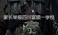 家长举报四川富顺一学校食堂使用劣质肉，官方：正在检验检测