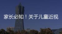 家长必知�！关于儿童近视戴眼镜的5个谣言