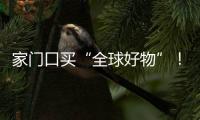 家门口买“全球好物”！珠海外贸优品展销季活动第二站约定你→