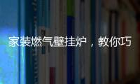 家装燃气壁挂炉
	，教你巧招防冻