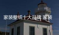 家装壁纸十大品牌 家装壁纸十大品牌排名