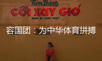 容国团
：为中华体育拼搏