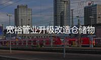 宽裕管业升级改造仓储物流中心，全方位提升客户服务能力
