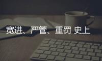宽进、严管�、重罚 史上最严医疗器械行业监管条例1日起实施