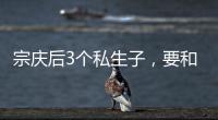 宗庆后3个私生子，要和宗馥莉打遗产官司	，涉嫌20亿美元遗产纠纷