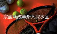 宗馥莉改革渐入深水区：左手关厂代工，右手“宏胜系”扩产｜娃哈哈风波调查⑤