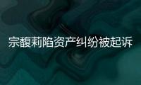 宗馥莉陷资产纠纷被起诉�，三名原告自称是同父异母弟妹
，要求冻结18亿美元账户