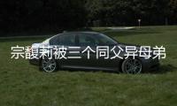 宗馥莉被三个同父异母弟弟和妹妹争夺20亿美元财产
，母亲身份被扒