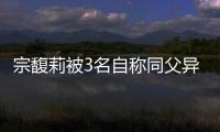 宗馥莉被3名自称同父异母弟妹起诉
，卷入150亿遗产大战
！娃哈哈回应