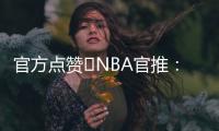 官方点赞️NBA官推：开拓者新秀杨瀚森的脚步太棒了